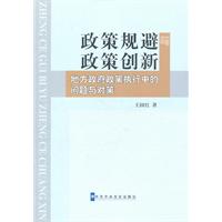 政策规避与政策创新-地方政府政策执行中的问题与对策