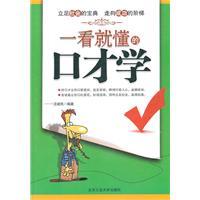 一看就懂的口才学