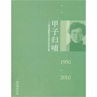 1950-2010-甲子归哺-资华筠舞蹈艺术生涯60年纪念文集