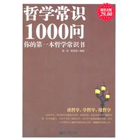 哲学常识1000问-你的第一本哲学常识书-超值金版