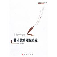 基础教育课程史论-云南师范大学学术文库