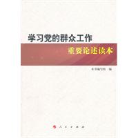 学习党的群众工作重要论述读本