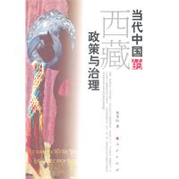 当代中国的西藏政策与治理
