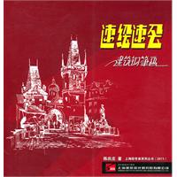 速绘速会-建筑钢笔画