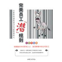 完美员工潜规则