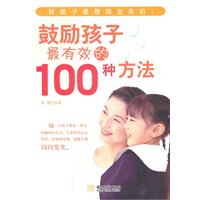 鼓励孩子最有效的100种方法