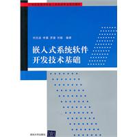 嵌入式系统软件开发技术基础