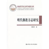 明代佛教方志研究(國家哲學社會科學成果文庫)