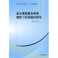 北京现代服务业的现状与发展路径研究