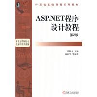 ASP.NET程序设计教程-第2版