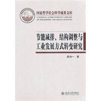 节能减排.结构调整与工业发展方式转变研究