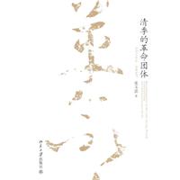 清季的革命团体