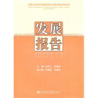 2011-中国社会科学院数量经济与技术经济研究所发展报告