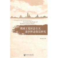 英国工党社会主义意识形态变迁研究
