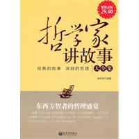 哲学家讲故事大全集-超值金版