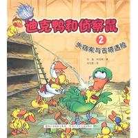 失窃案与吉塔遇险-迪克鸭和侦察鼠-2
