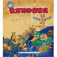 绿鸭蛋与大救援-迪克鸭和侦察鼠-1