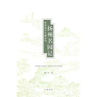扬州名园记