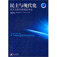 民主与现代化-有关21世纪挑战的争论