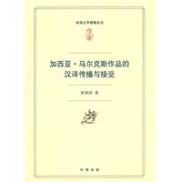 加西亚.马尔克斯作品的汉译传播与接受