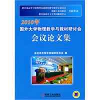 2010年-国外大学物理教学与教材研讨会会议论文集