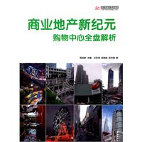 商业地产新纪元购物中心全盘解析