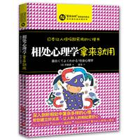 相处心理学,拿来就用