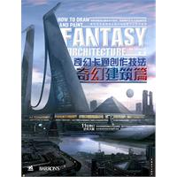 奇幻卡通创作技法奇幻建筑篇