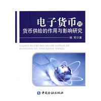 电子货币对货币供给的作用与影响研究