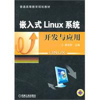 嵌入式Linux系统开发与应用