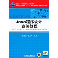 Java程序设计案例教程