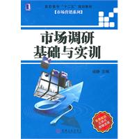 市场调研基础与实训