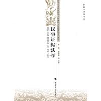 民事证据法学
