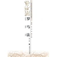 罗马法-第二版