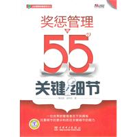 奖惩管理的55个关键细节