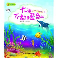 大海不都是蓝色的-我的第一本科普童话