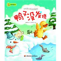 鸭子没发烧-我的第一本科普童话