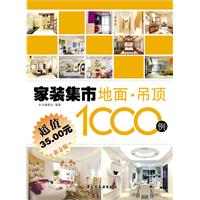 家装集市地面.吊顶1000例-超值黄金版