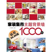 家装集市主题背景墙1000例-超值黄金版