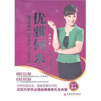 优雅何来-最受欢迎的商务礼仪与交往艺术-女士读本