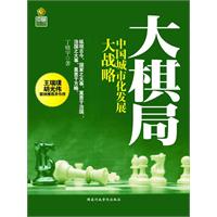 大棋局-中国城市化发展大战略