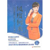 风度何来-最受欢迎的商务礼仪与交往艺术-男士读本