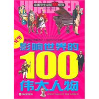 影响世界的100伟大人物