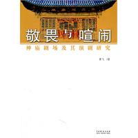 敬畏与喧闹-神庙剧场及其演剧研究