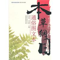 本草纲目通俗图文本