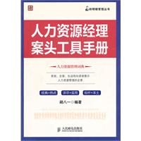 人力资源经理案头工具手册