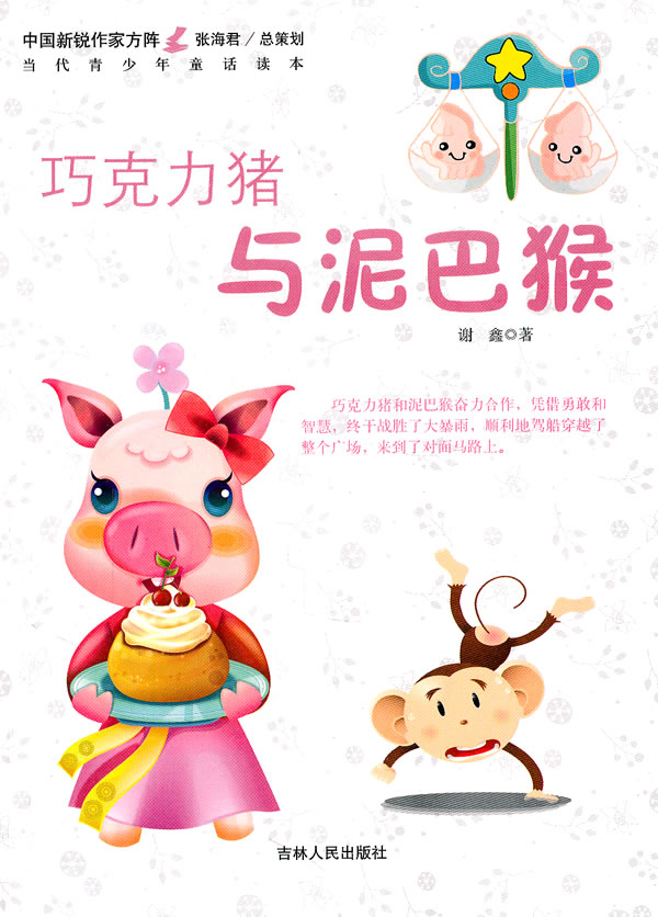 中国新锐作家方阵.当代青少年童话读本---巧克力猪与泥巴猴