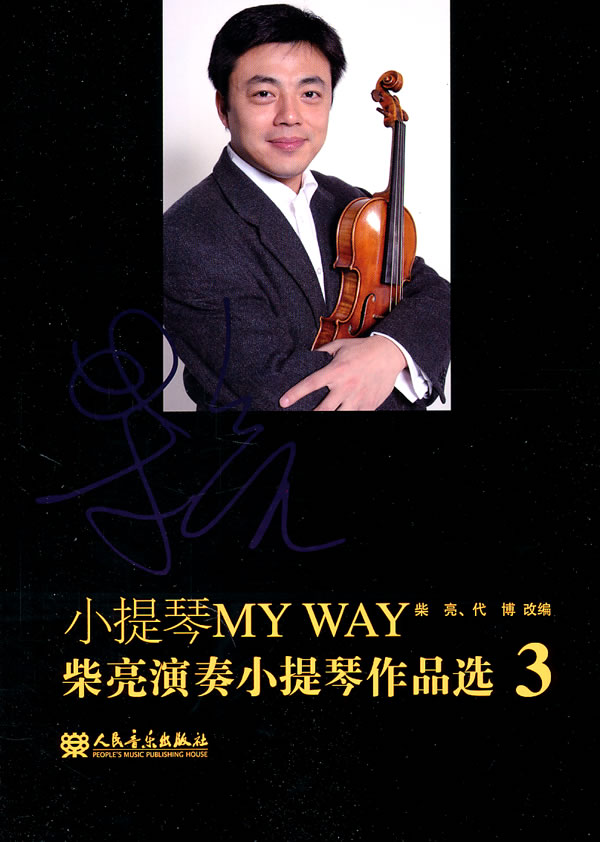 小提琴MY WAY-柴亮演奏小提琴作品选-3-(含分谱)