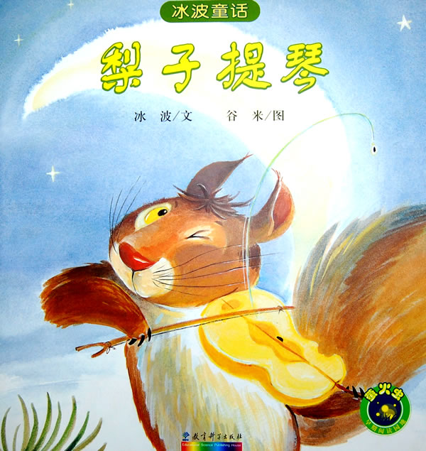 梨子提琴-冰波童话