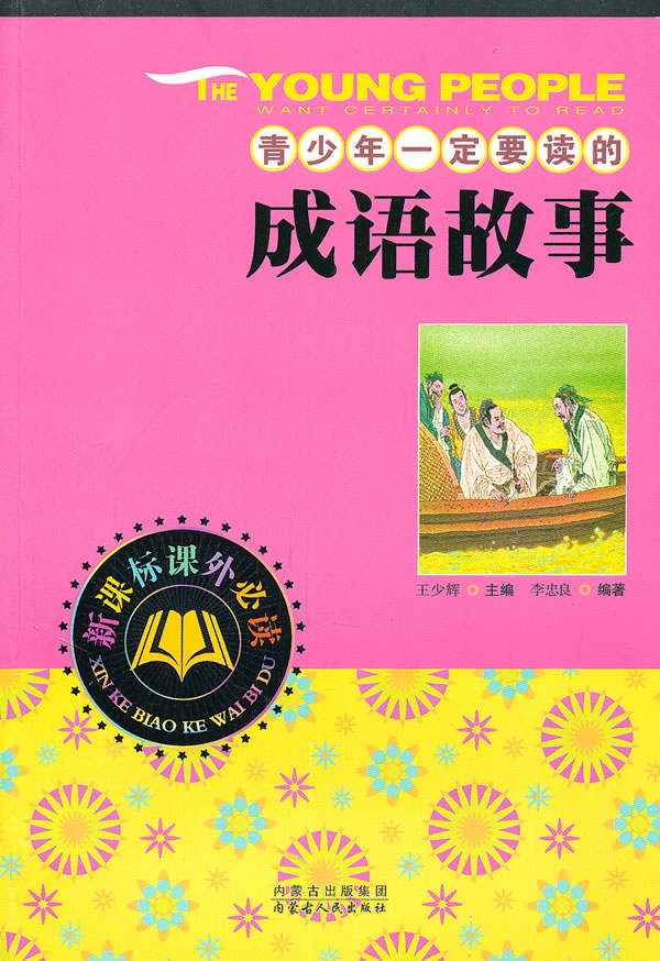 青少年一定要读的成语故事